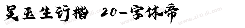吴玉生行楷 20字体转换